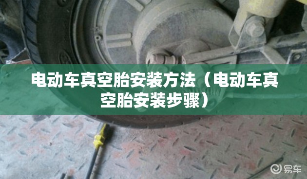 电动车真空胎安装方法(电动车真空胎安装步骤) 电动车真空胎安装方法(电动车真空胎安装步骤)