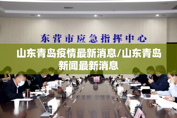 山东青岛疫情最新消息/山东青岛新闻最新消息