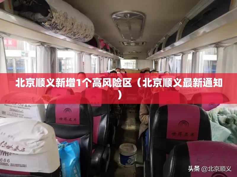 北京顺义新增1个高风险区(北京顺义最新通知) 北京顺义新增1个高风险区(北京顺义最新通知)