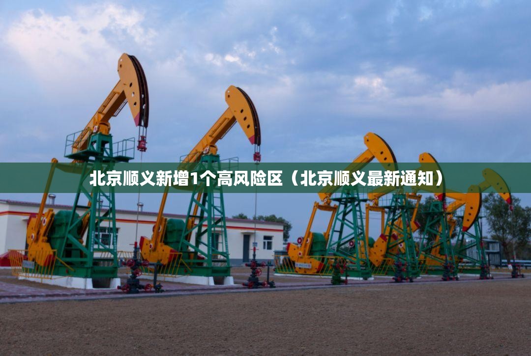 北京顺义新增1个高风险区(北京顺义最新通知) 北京顺义新增1个高风险区(北京顺义最新通知)