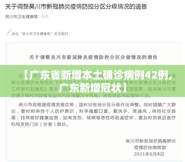 【广东省新增本土确诊病例42例,广东新增冠状】 【广东省新增本土确诊病例42例,广东新增冠状】
