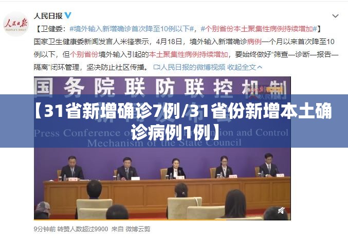 【31省新增确诊7例/31省份新增本土确诊病例1例】