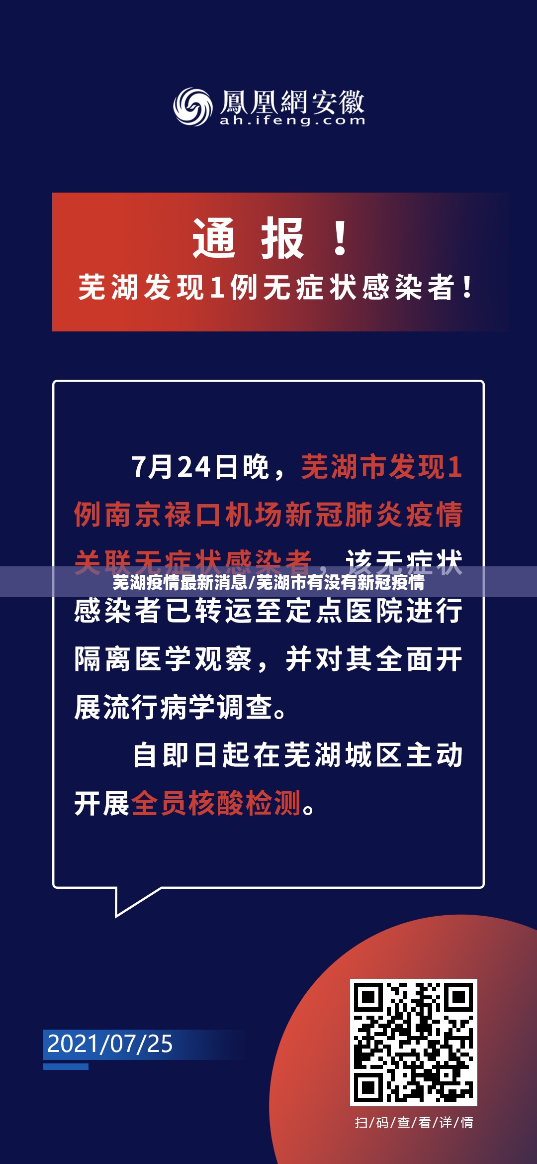 芜湖疫情最新消息/芜湖市有没有新冠疫情 芜湖疫情最新消息/芜湖市有没有新冠疫情