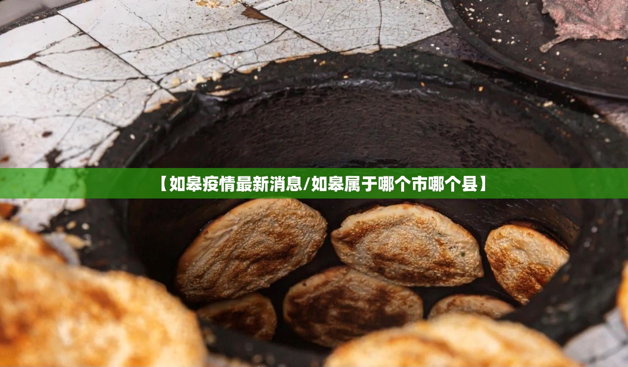 【如皋疫情最新消息/如皋属于哪个市哪个县】 【如皋疫情最新消息/如皋属于哪个市哪个县】