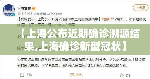 【上海公布近期确诊溯源结果,上海确诊新型冠状】 【上海公布近期确诊溯源结果,上海确诊新型冠状】