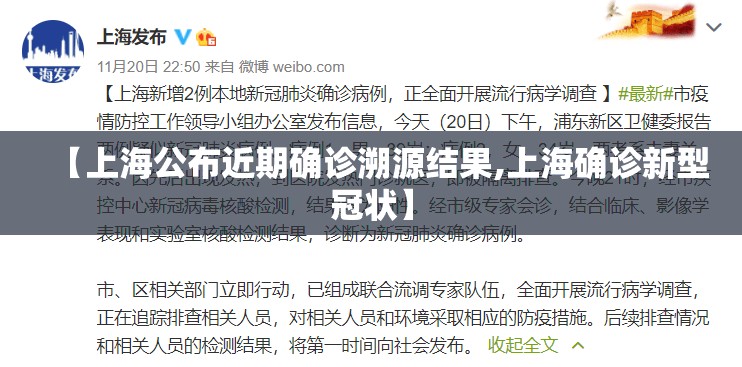 【上海公布近期确诊溯源结果,上海确诊新型冠状】 【上海公布近期确诊溯源结果,上海确诊新型冠状】
