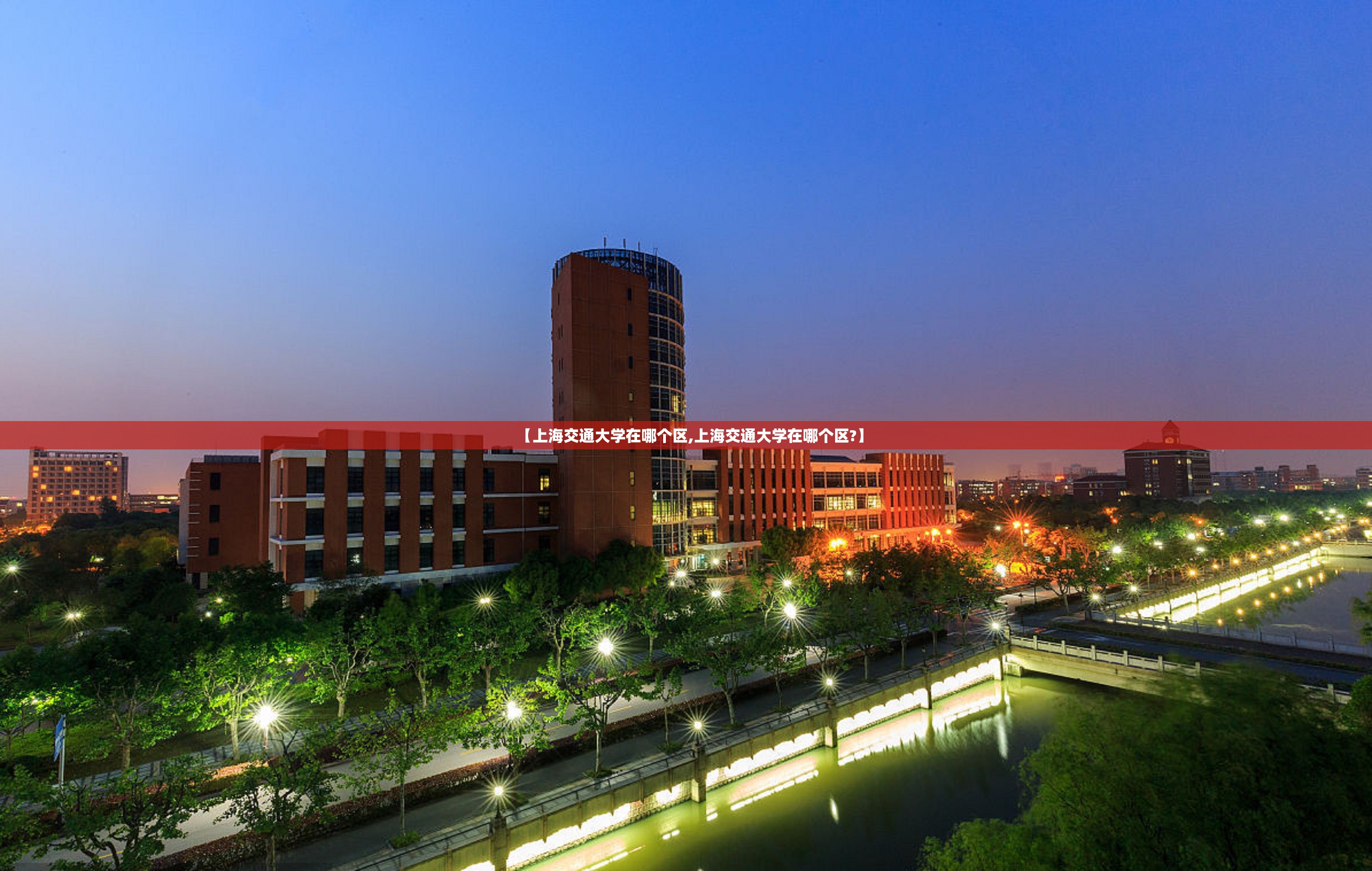 【上海交通大学在哪个区,上海交通大学在哪个区?】 【上海交通大学在哪个区,上海交通大学在哪个区?】