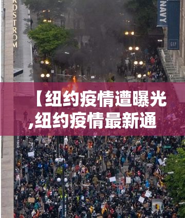 【纽约疫情遭曝光,纽约疫情最新通报】 【纽约疫情遭曝光,纽约疫情最新通报】