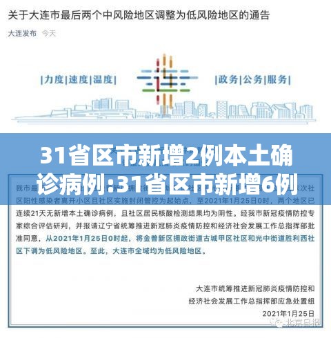 31省区市新增2例本土确诊病例:31省区市新增6例本土确诊