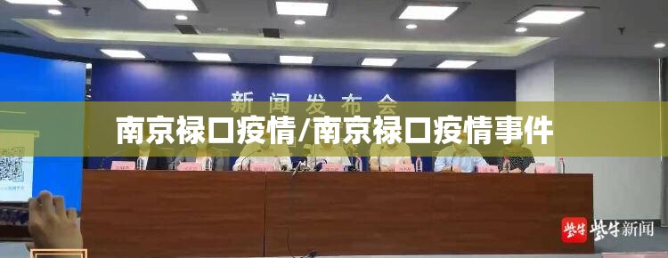 南京禄口疫情/南京禄口疫情事件 南京禄口疫情/南京禄口疫情事件