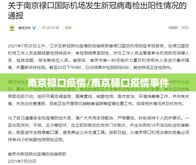 南京禄口疫情/南京禄口疫情事件 南京禄口疫情/南京禄口疫情事件