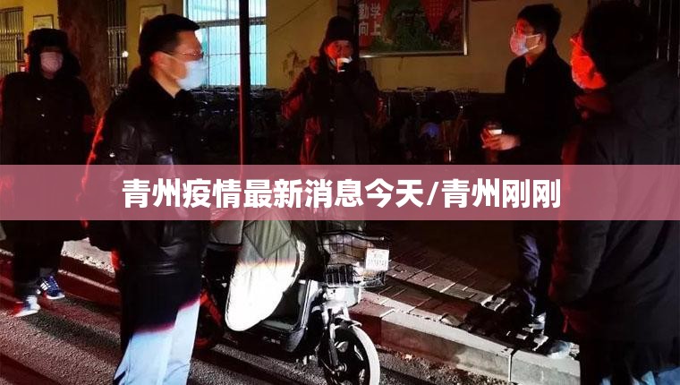 青州疫情最新消息今天/青州刚刚 青州疫情最新消息今天/青州刚刚