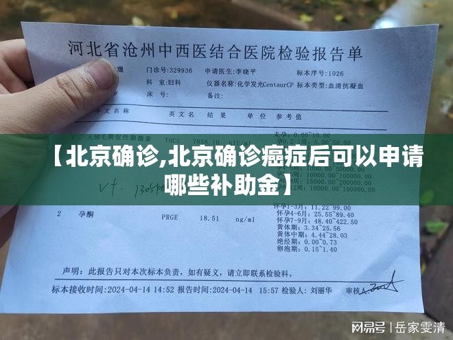【北京确诊,北京确诊癌症后可以申请哪些补助金】 【北京确诊,北京确诊癌症后可以申请哪些补助金】