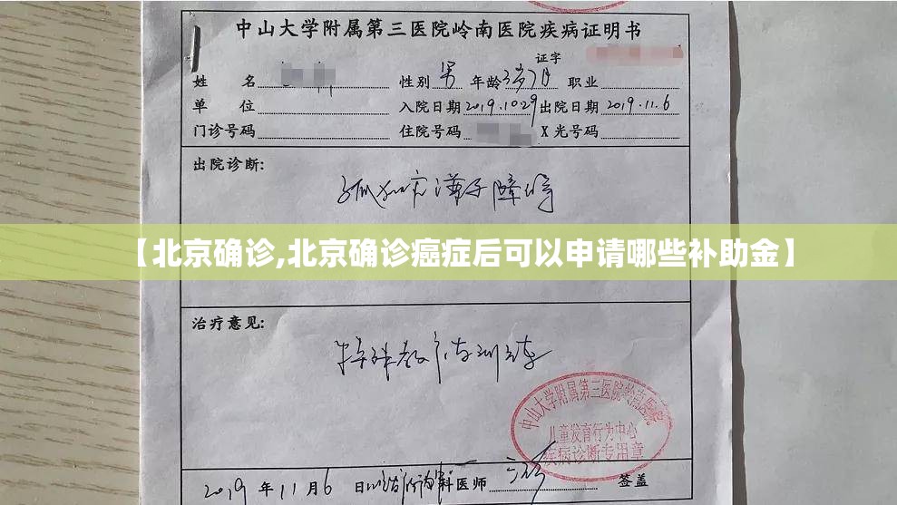 【北京确诊,北京确诊癌症后可以申请哪些补助金】 【北京确诊,北京确诊癌症后可以申请哪些补助金】