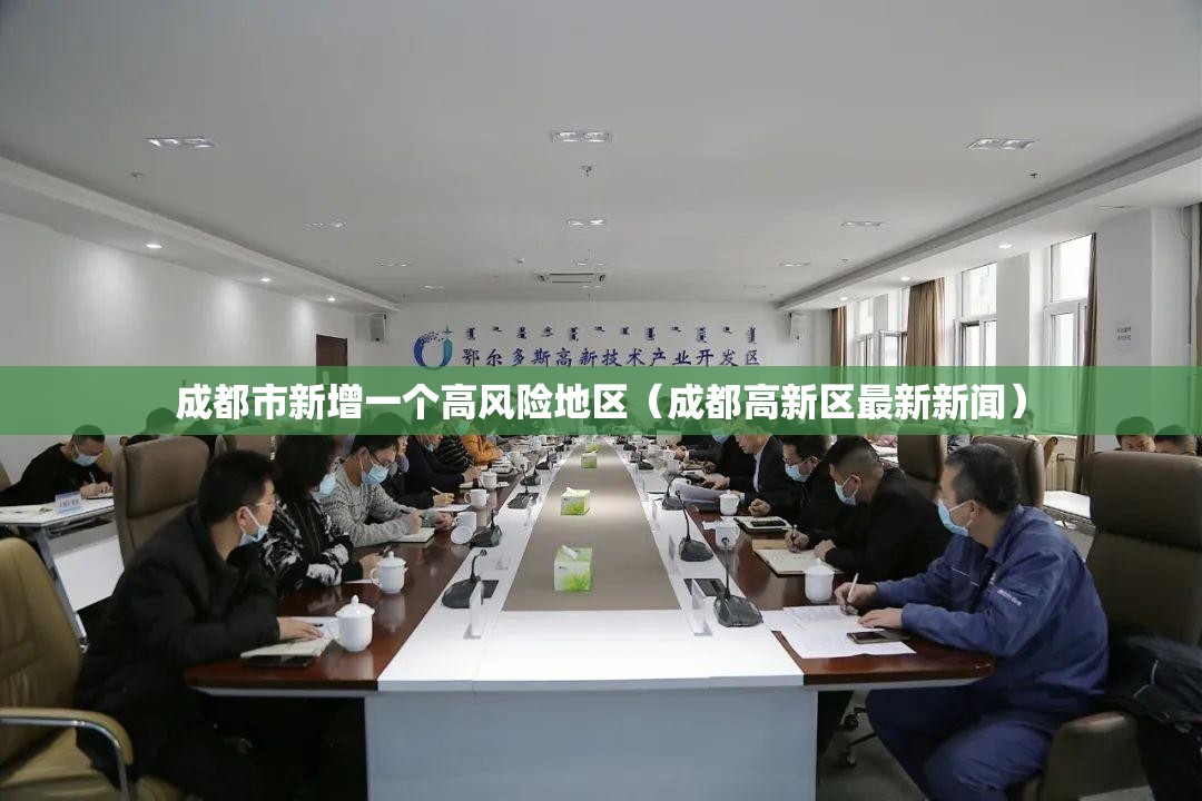 成都市新增一个高风险地区（成都高新区最新新闻）