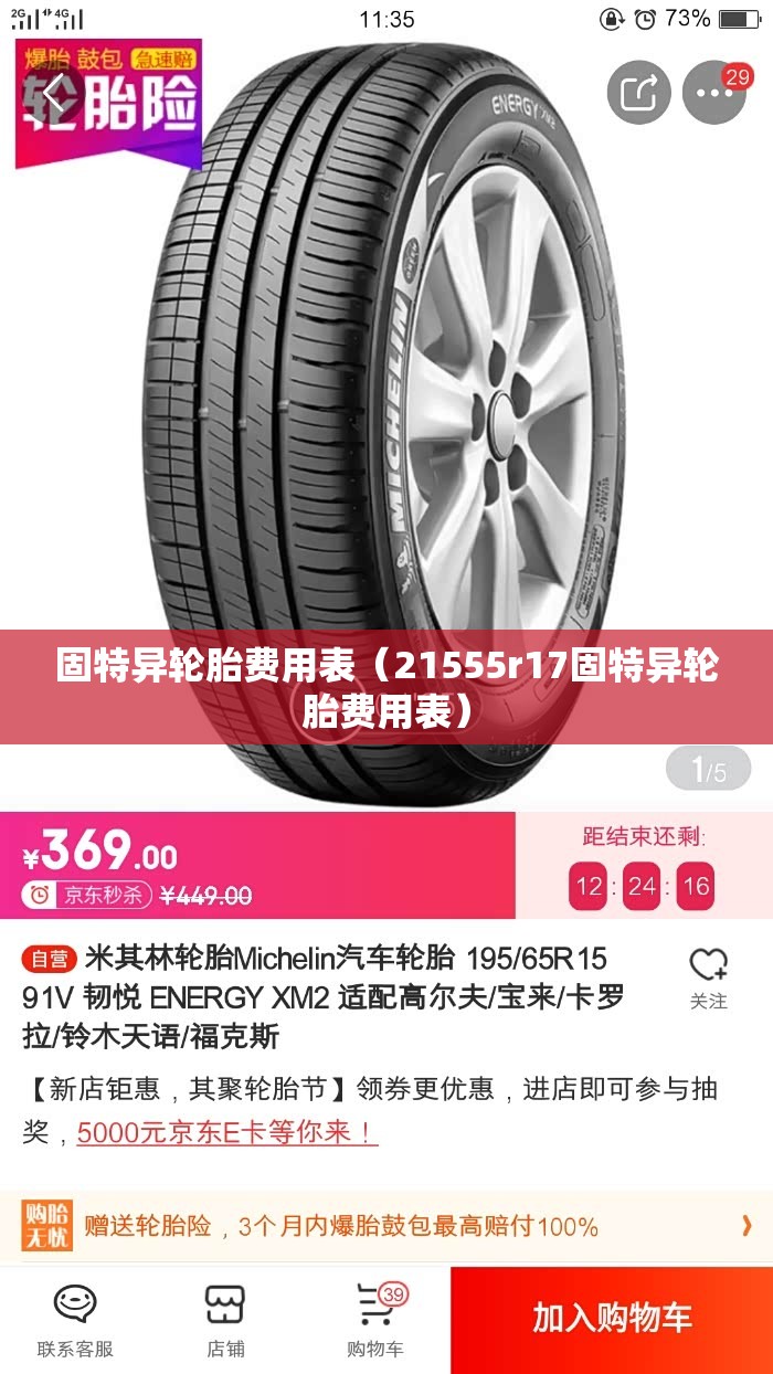 固特异轮胎费用表(21555r17固特异轮胎费用表) 固特异轮胎费用表(21555r17固特异轮胎费用表)