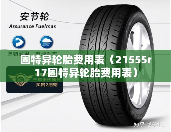 固特异轮胎费用表(21555r17固特异轮胎费用表) 固特异轮胎费用表(21555r17固特异轮胎费用表)