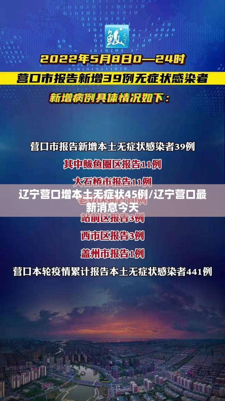 辽宁营口增本土无症状45例/辽宁营口最新消息今天
