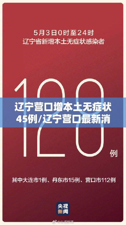 辽宁营口增本土无症状45例/辽宁营口最新消息今天