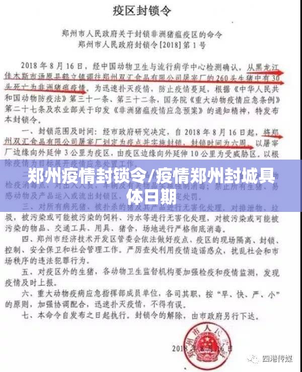 郑州疫情封锁令/疫情郑州封城具体日期 郑州疫情封锁令/疫情郑州封城具体日期