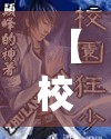 【校园少皇,校园大少小说在线阅读免费】