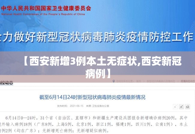 【西安新增3例本土无症状,西安新冠病例】 【西安新增3例本土无症状,西安新冠病例】