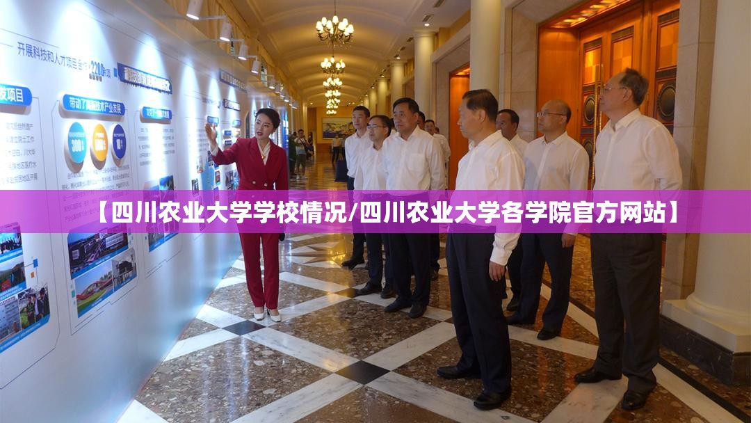【四川农业大学学校情况/四川农业大学各学院官方网站】 【四川农业大学学校情况/四川农业大学各学院官方网站】
