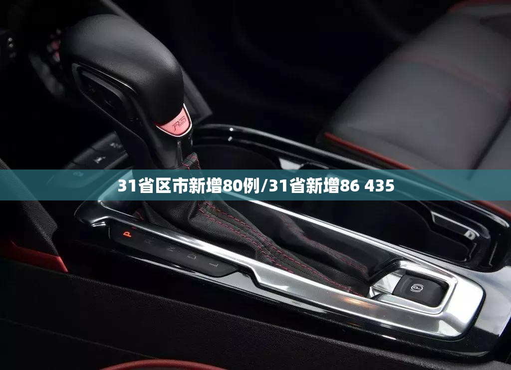 31省区市新增80例/31省新增86 435 31省区市新增80例/31省新增86 435