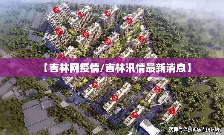 【吉林网疫情/吉林汛情最新消息】 【吉林网疫情/吉林汛情最新消息】