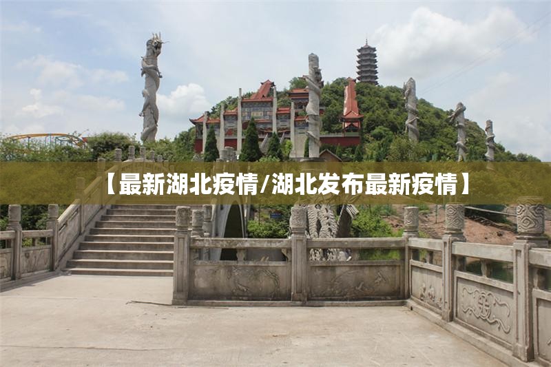 【最新湖北疫情/湖北发布最新疫情】