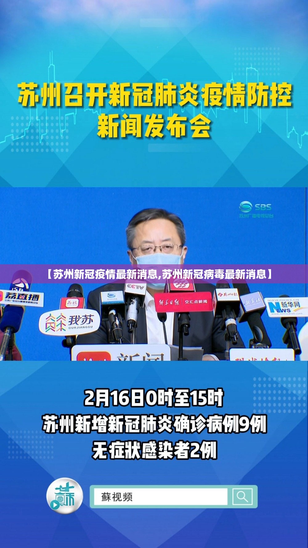 【苏州新冠疫情最新消息,苏州新冠病毒最新消息】 【苏州新冠疫情最新消息,苏州新冠病毒最新消息】