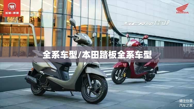 全系车型/本田踏板全系车型 全系车型/本田踏板全系车型