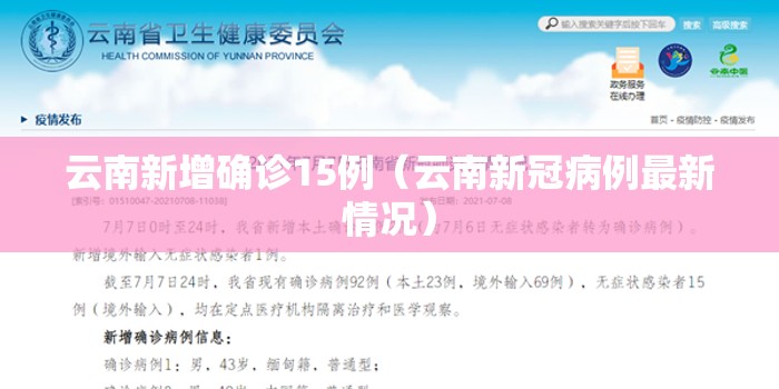 云南新增确诊15例（云南新冠病例最新情况）