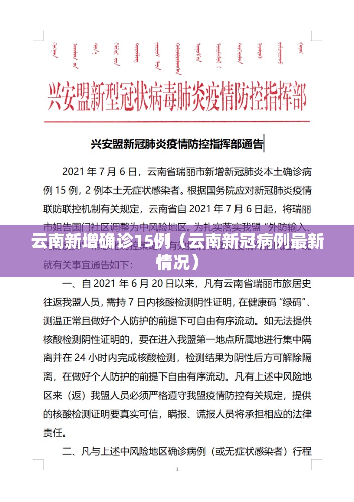 云南新增确诊15例（云南新冠病例最新情况）