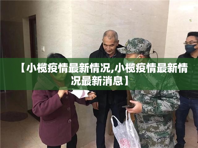 【小榄疫情最新情况,小榄疫情最新情况最新消息】 【小榄疫情最新情况,小榄疫情最新情况最新消息】
