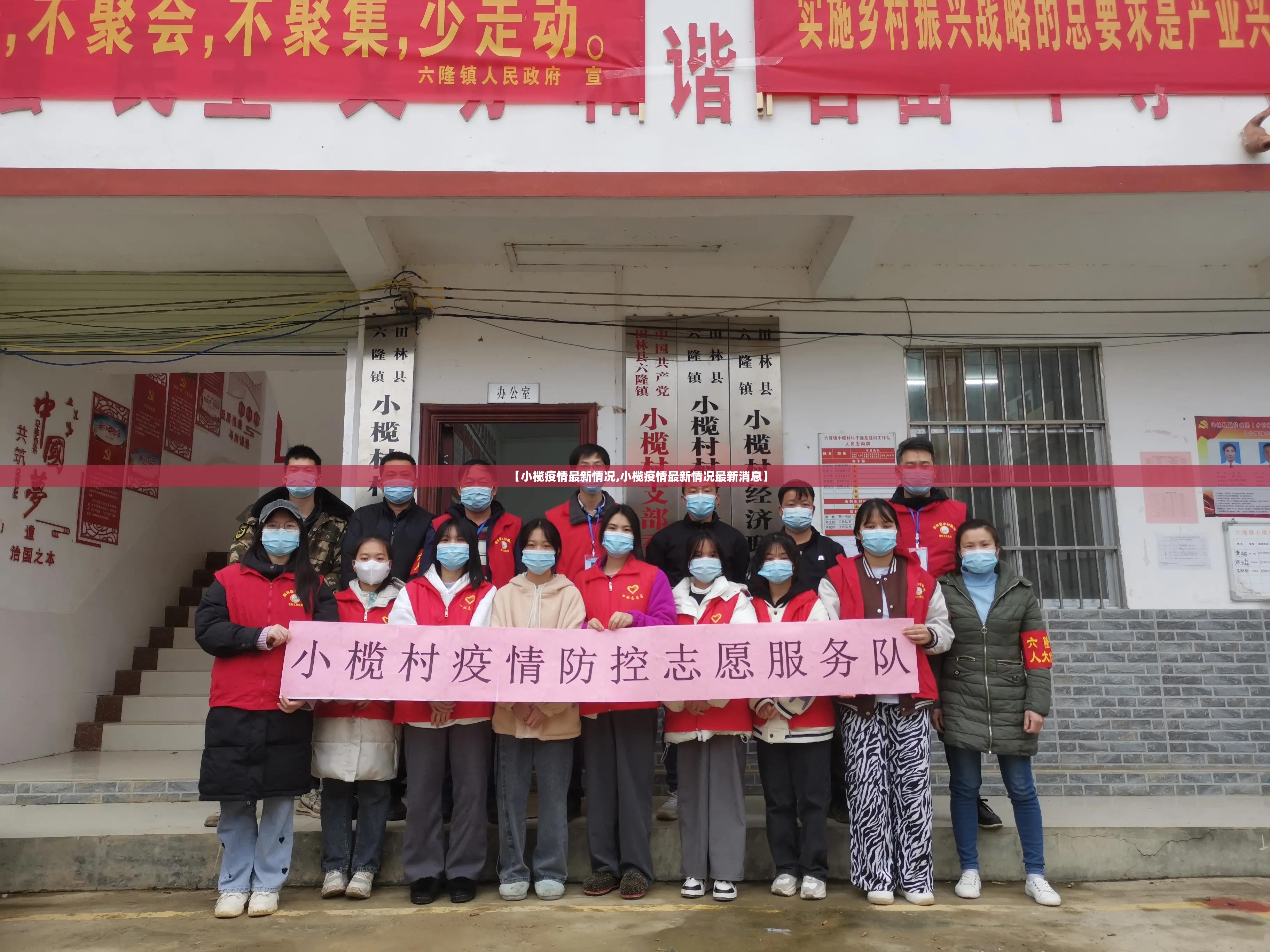 【小榄疫情最新情况,小榄疫情最新情况最新消息】 【小榄疫情最新情况,小榄疫情最新情况最新消息】