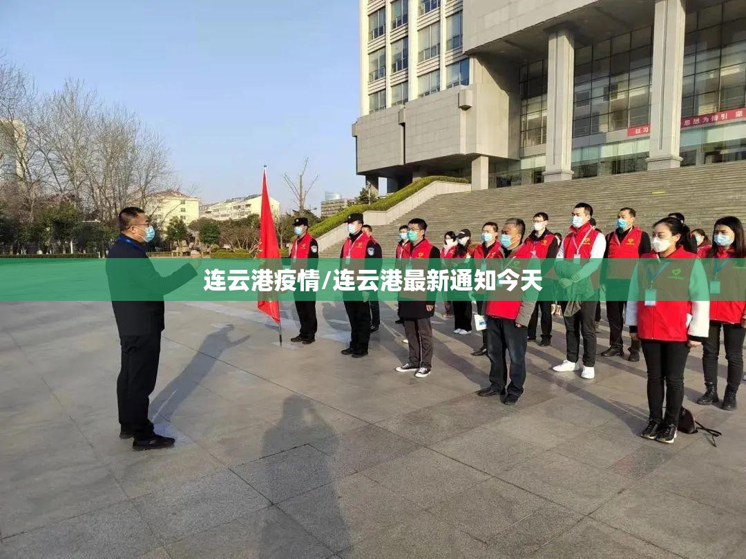 连云港疫情/连云港最新通知今天 连云港疫情/连云港最新通知今天