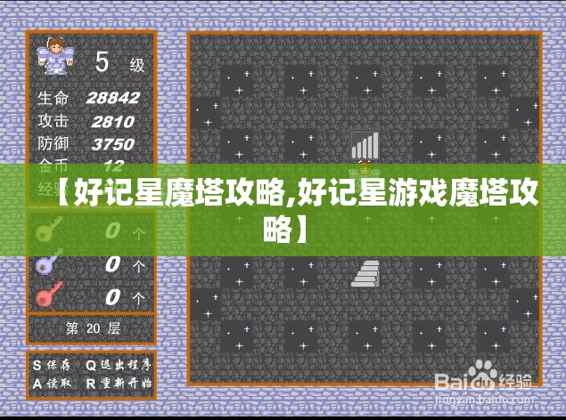【好记星魔塔攻略,好记星游戏魔塔攻略】