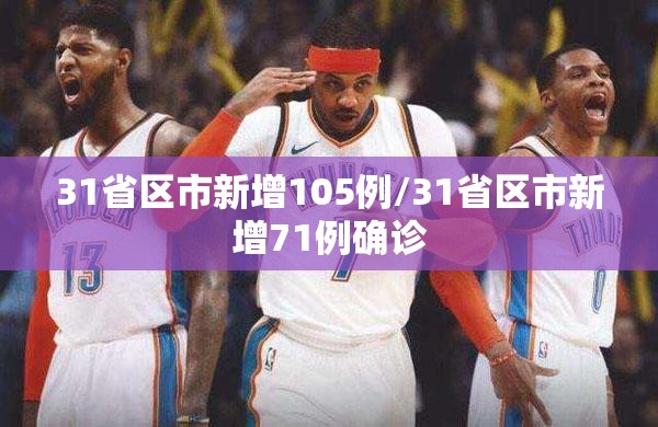 31省区市新增105例/31省区市新增71例确诊 31省区市新增105例/31省区市新增71例确诊