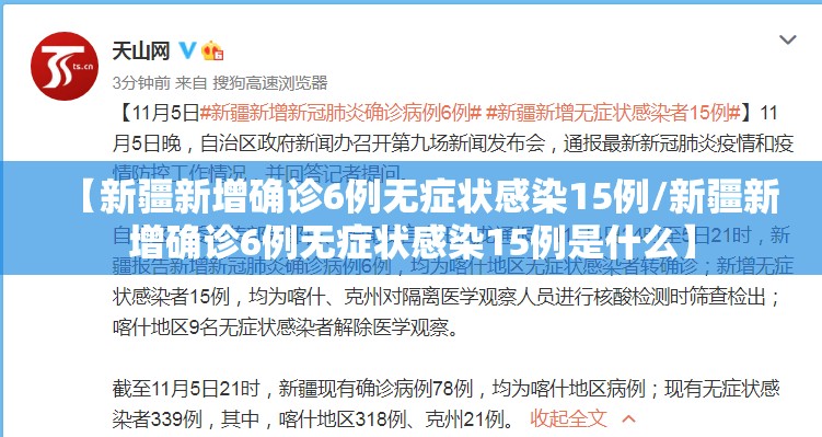 【新疆新增确诊6例无症状感染15例/新疆新增确诊6例无症状感染15例是什么】