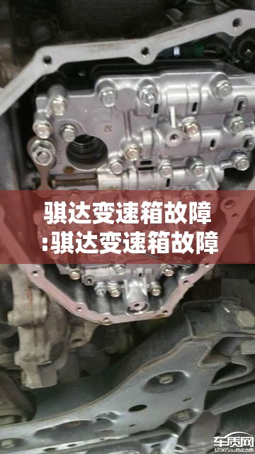 骐达变速箱故障:骐达变速箱故障前兆 骐达变速箱故障:骐达变速箱故障前兆
