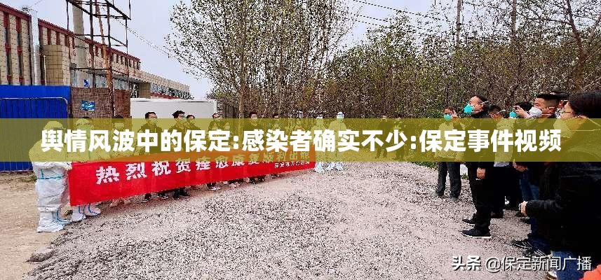 舆情风波中的保定:感染者确实不少:保定事件视频 舆情风波中的保定:感染者确实不少:保定事件视频