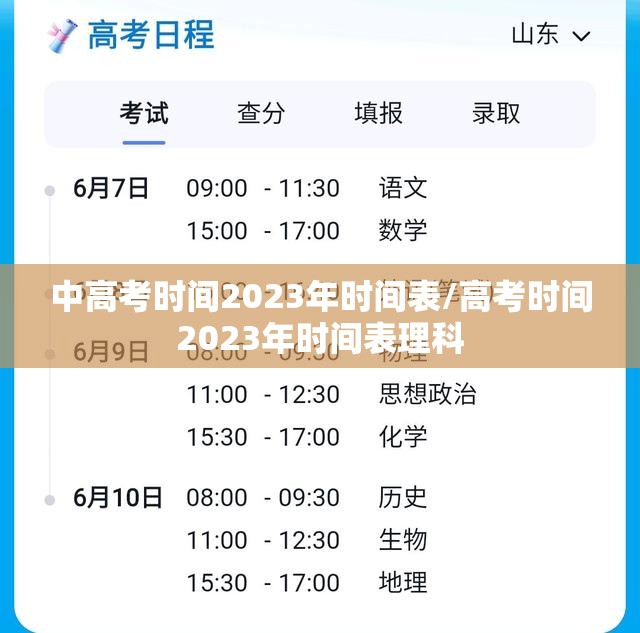 中高考时间2023年时间表/高考时间2023年时间表理科 中高考时间2023年时间表/高考时间2023年时间表理科