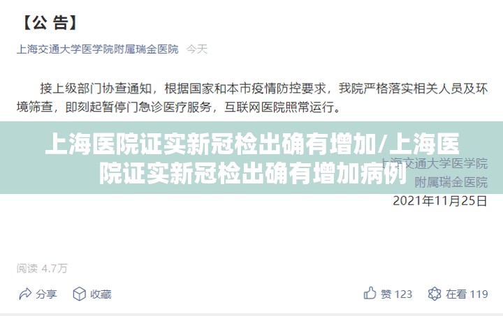 上海医院证实新冠检出确有增加/上海医院证实新冠检出确有增加病例