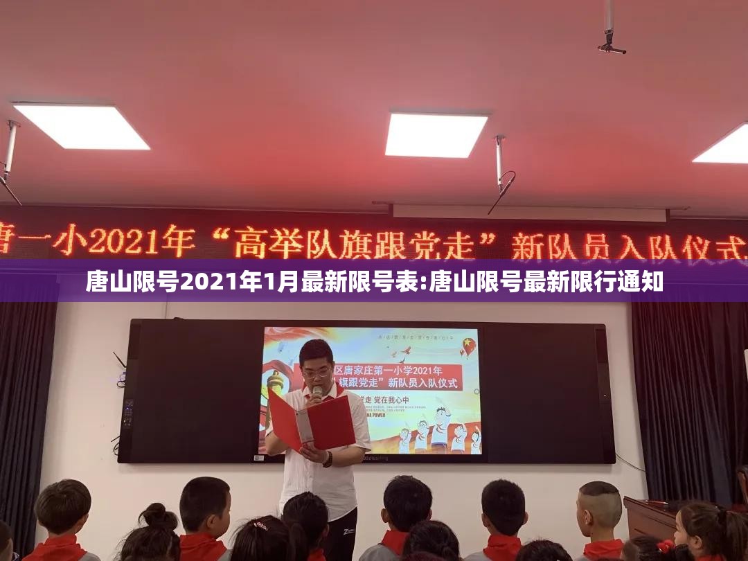 唐山限号2021年1月最新限号表:唐山限号最新限行通知 唐山限号2021年1月最新限号表:唐山限号最新限行通知