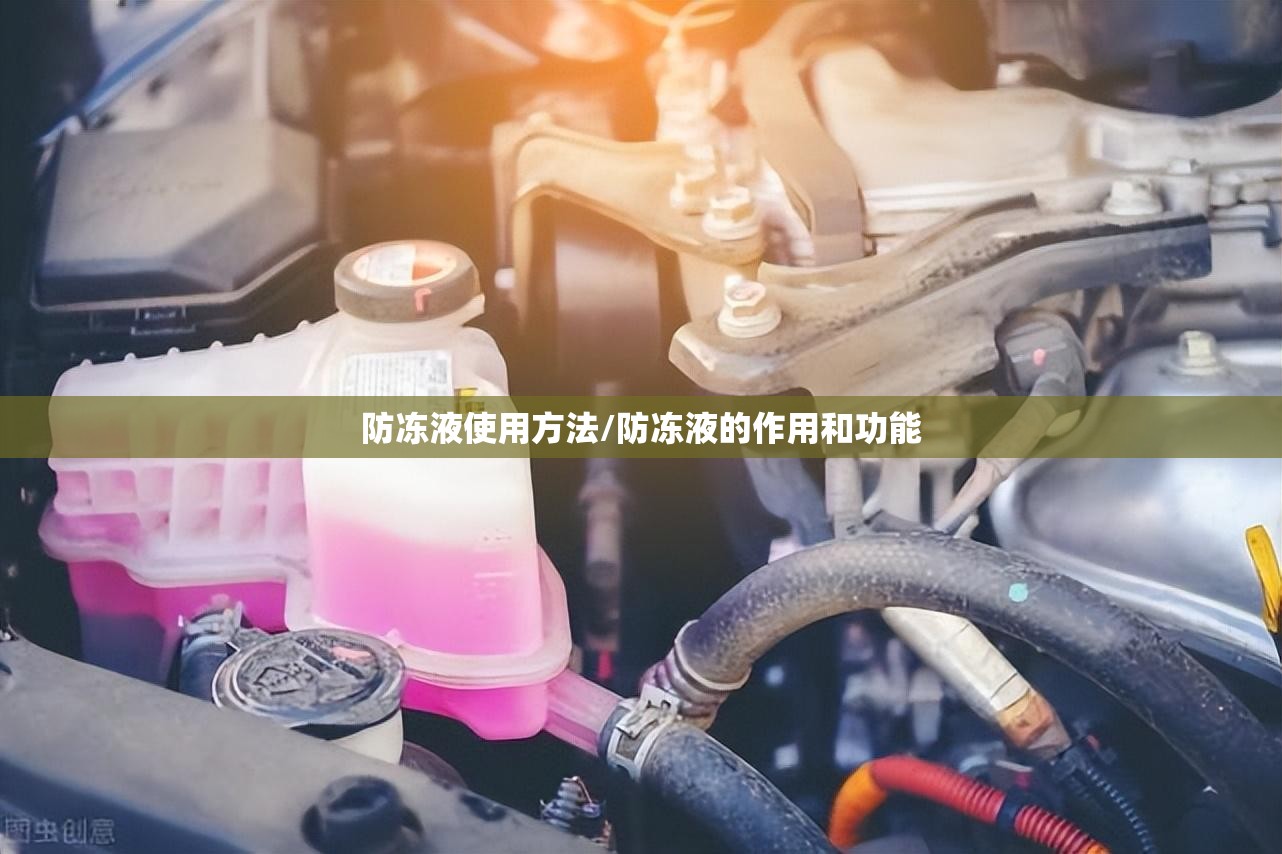 防冻液使用方法/防冻液的作用和功能 防冻液使用方法/防冻液的作用和功能