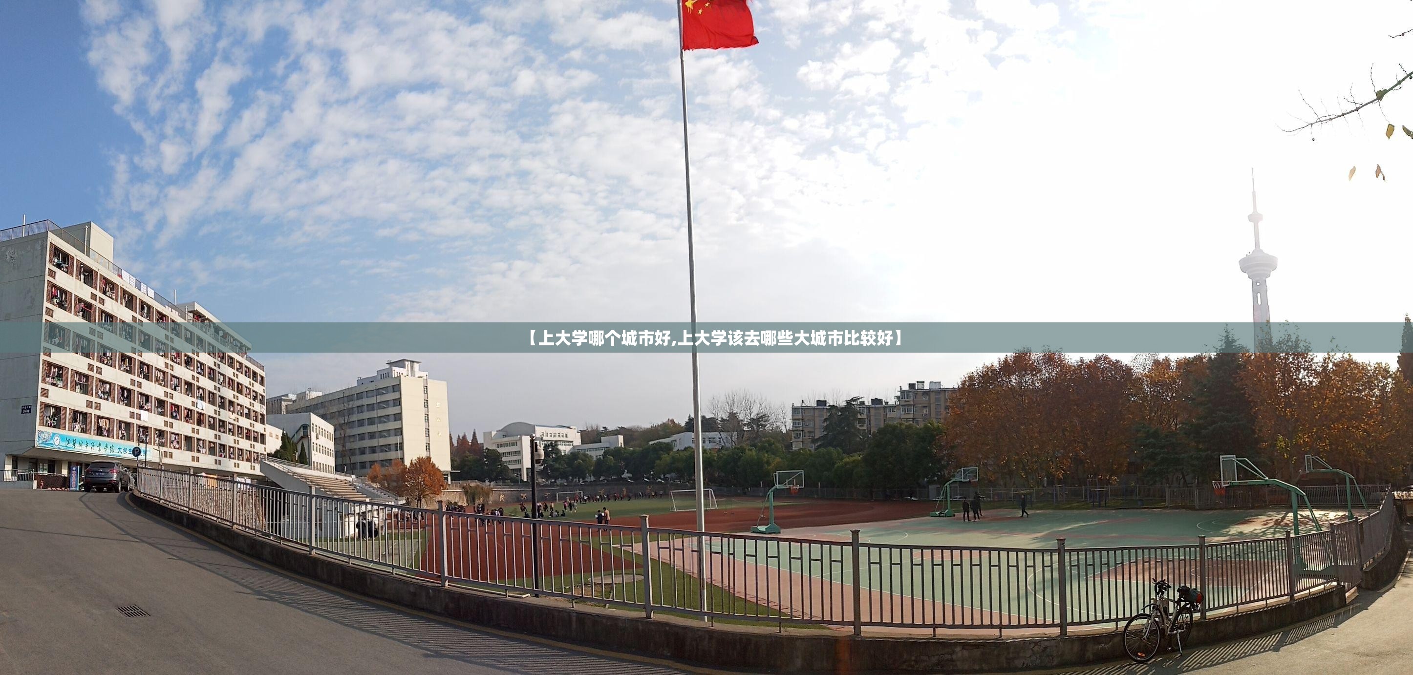 【上大学哪个城市好,上大学该去哪些大城市比较好】 【上大学哪个城市好,上大学该去哪些大城市比较好】