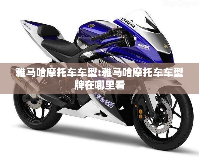 雅马哈摩托车车型:雅马哈摩托车车型牌在哪里看 雅马哈摩托车车型:雅马哈摩托车车型牌在哪里看