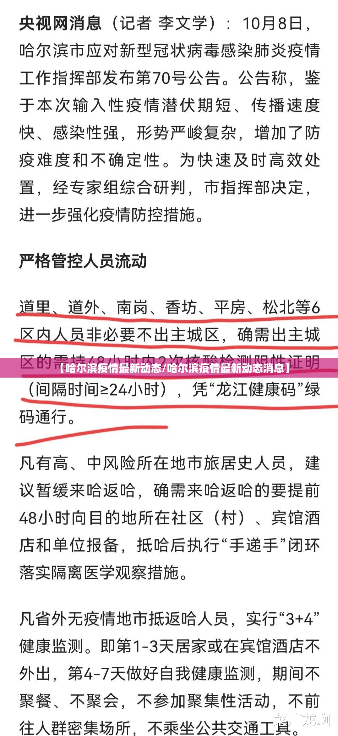 【哈尔滨疫情最新动态/哈尔滨疫情最新动态消息】 【哈尔滨疫情最新动态/哈尔滨疫情最新动态消息】