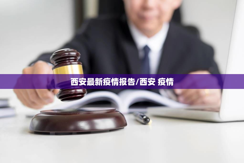 西安最新疫情报告/西安 疫情 西安最新疫情报告/西安 疫情